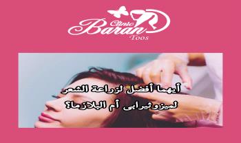 أيهما أفضل لزراعة الشعر، الميزوثيرابي أم البلازما؟